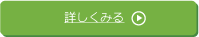 詳しくみる