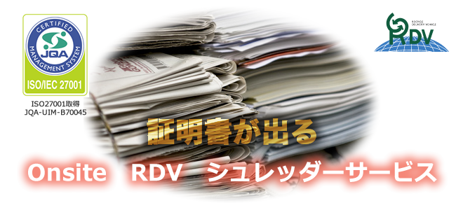 証明書が出る Onsite RDVシュレッダーサービス