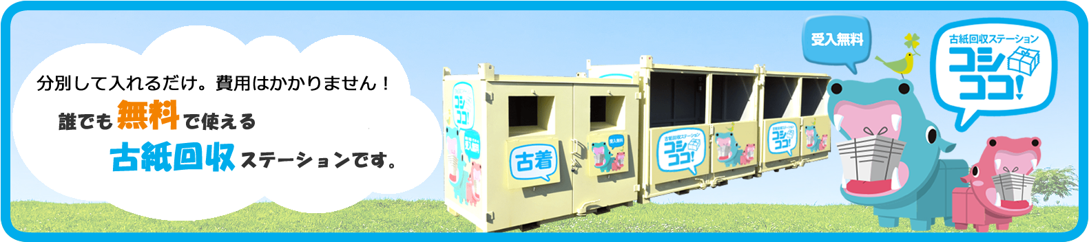 いつでも持ち込みが可能な古紙回収ステーション