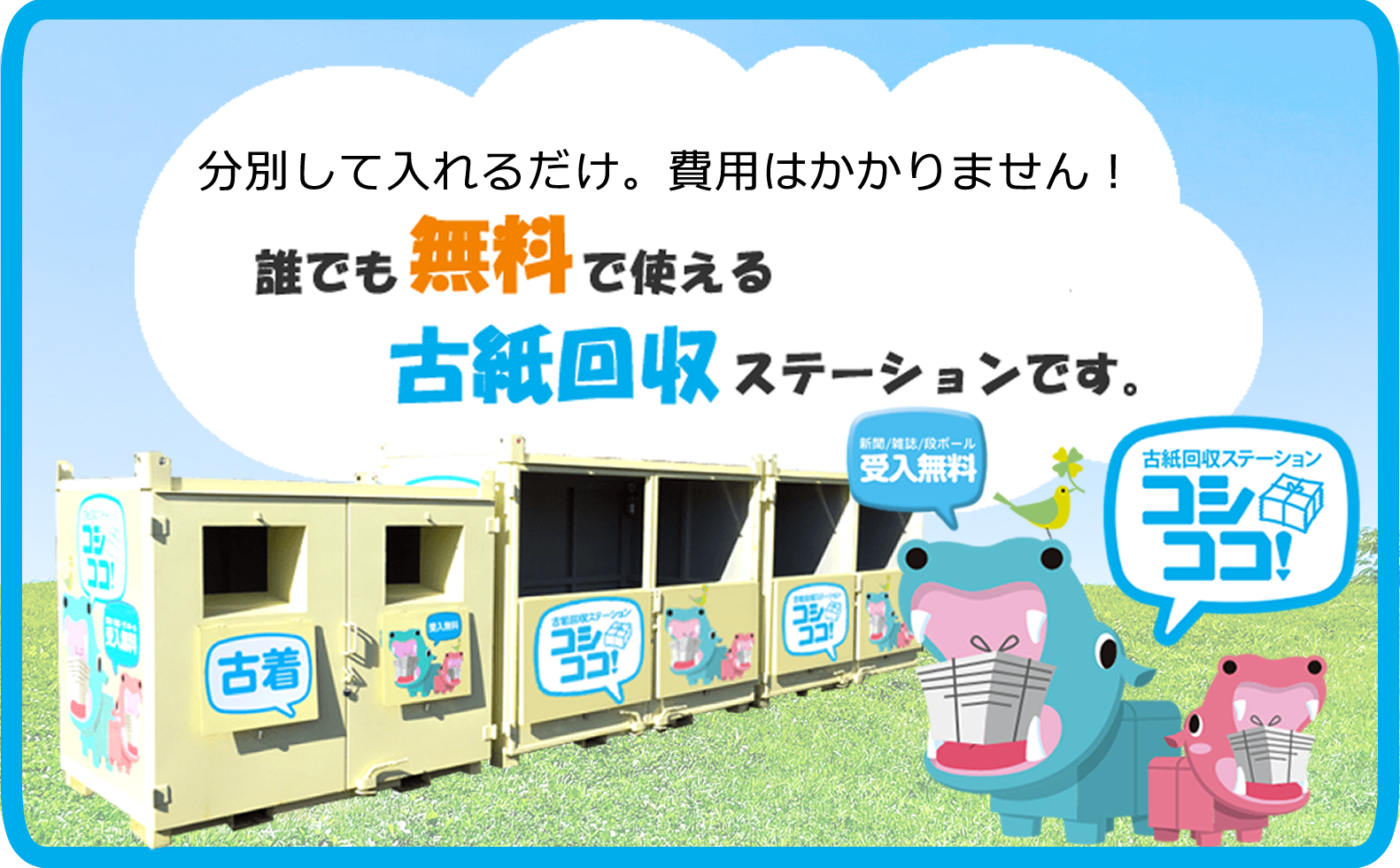 いつでも持ち込みが可能な古紙回収ステーション