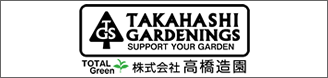 高橋造園