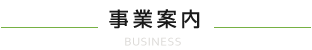 事業案内