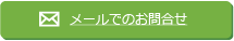 メールでのお問合せ