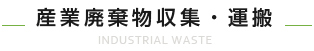 産業廃棄物収集・運搬